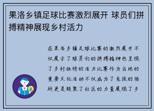 果洛乡镇足球比赛激烈展开 球员们拼搏精神展现乡村活力