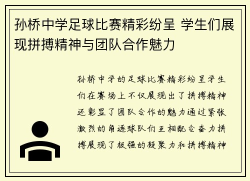 孙桥中学足球比赛精彩纷呈 学生们展现拼搏精神与团队合作魅力