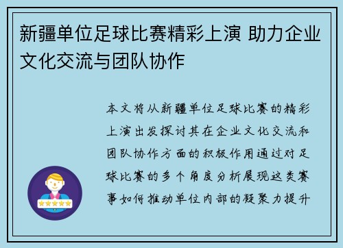 新疆单位足球比赛精彩上演 助力企业文化交流与团队协作
