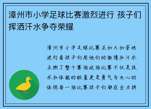 漳州市小学足球比赛激烈进行 孩子们挥洒汗水争夺荣耀