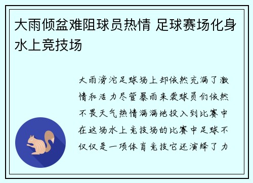 大雨倾盆难阻球员热情 足球赛场化身水上竞技场