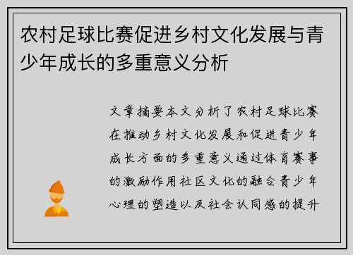 农村足球比赛促进乡村文化发展与青少年成长的多重意义分析