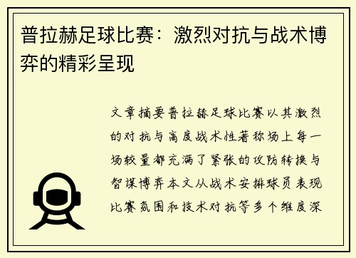 普拉赫足球比赛：激烈对抗与战术博弈的精彩呈现