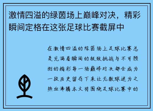 激情四溢的绿茵场上巅峰对决，精彩瞬间定格在这张足球比赛截屏中