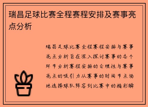 瑞昌足球比赛全程赛程安排及赛事亮点分析