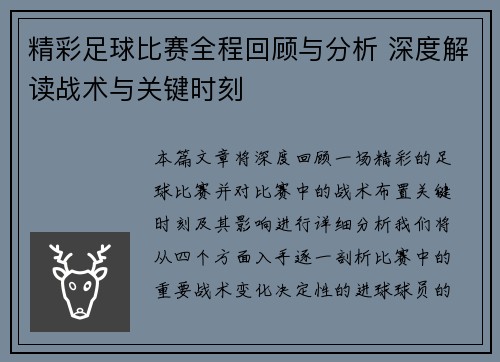 精彩足球比赛全程回顾与分析 深度解读战术与关键时刻