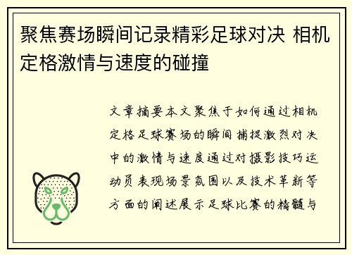 聚焦赛场瞬间记录精彩足球对决 相机定格激情与速度的碰撞