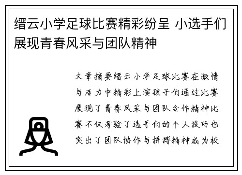 缙云小学足球比赛精彩纷呈 小选手们展现青春风采与团队精神