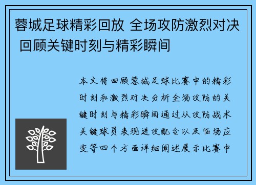 蓉城足球精彩回放 全场攻防激烈对决 回顾关键时刻与精彩瞬间