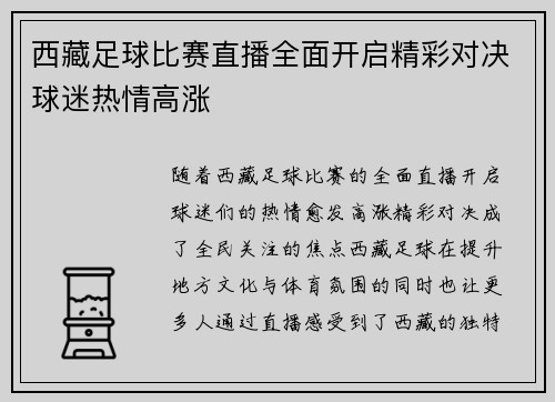 西藏足球比赛直播全面开启精彩对决球迷热情高涨