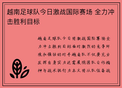 越南足球队今日激战国际赛场 全力冲击胜利目标