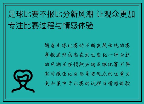 足球比赛不报比分新风潮 让观众更加专注比赛过程与情感体验