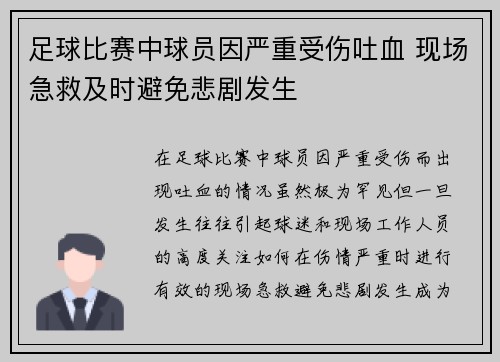 足球比赛中球员因严重受伤吐血 现场急救及时避免悲剧发生
