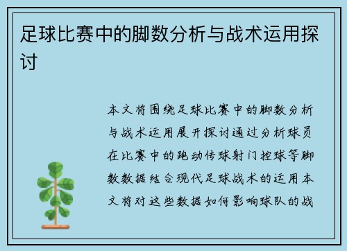 足球比赛中的脚数分析与战术运用探讨