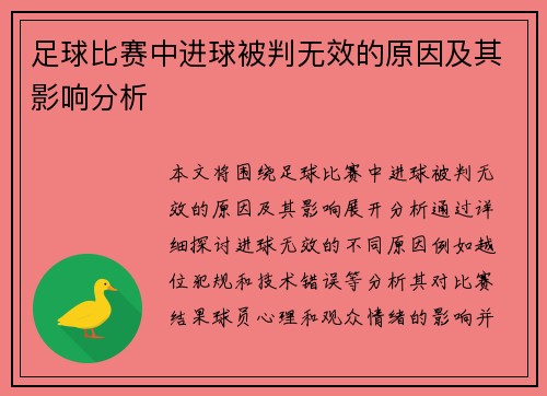 足球比赛中进球被判无效的原因及其影响分析