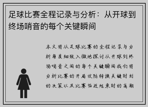 足球比赛全程记录与分析：从开球到终场哨音的每个关键瞬间