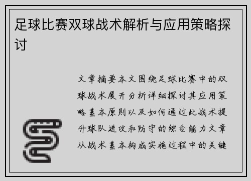 足球比赛双球战术解析与应用策略探讨