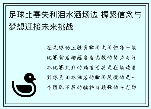 足球比赛失利泪水洒场边 握紧信念与梦想迎接未来挑战