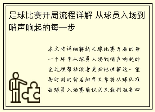 足球比赛开局流程详解 从球员入场到哨声响起的每一步