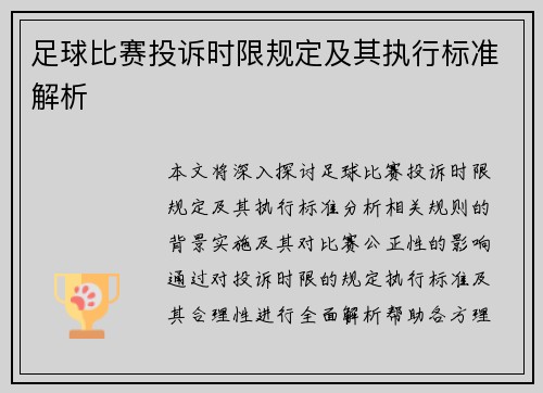 足球比赛投诉时限规定及其执行标准解析