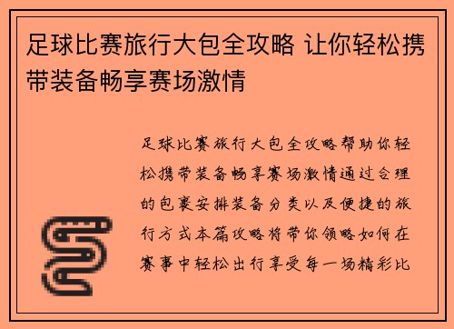 足球比赛旅行大包全攻略 让你轻松携带装备畅享赛场激情
