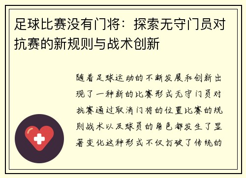 足球比赛没有门将：探索无守门员对抗赛的新规则与战术创新