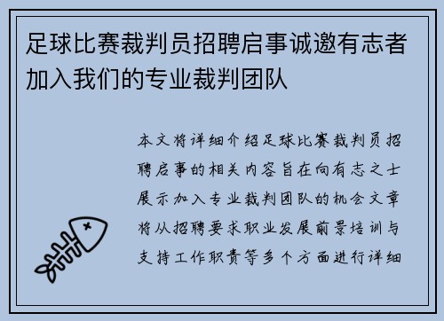 足球比赛裁判员招聘启事诚邀有志者加入我们的专业裁判团队