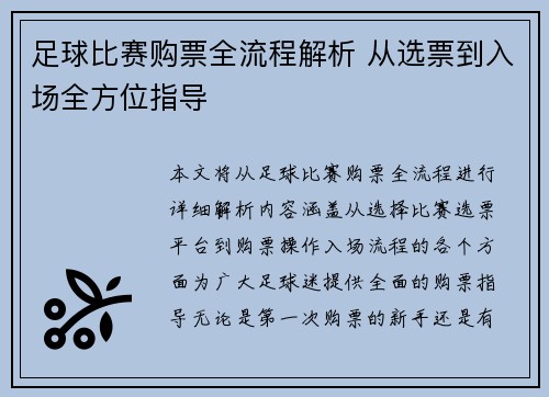 足球比赛购票全流程解析 从选票到入场全方位指导