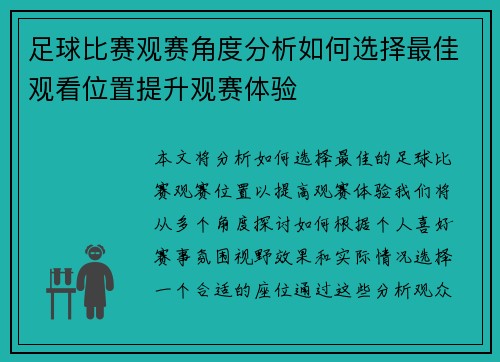足球比赛观赛角度分析如何选择最佳观看位置提升观赛体验
