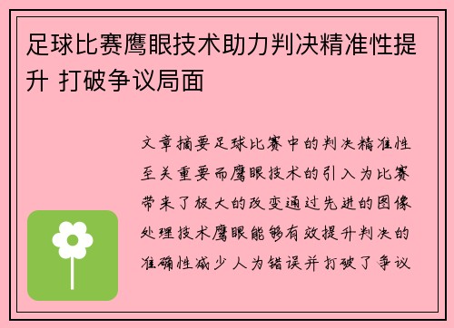 足球比赛鹰眼技术助力判决精准性提升 打破争议局面