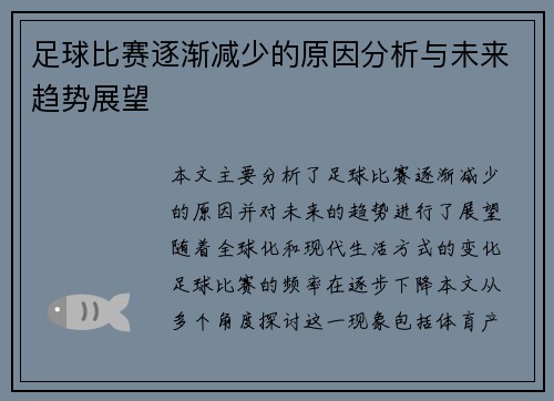 足球比赛逐渐减少的原因分析与未来趋势展望