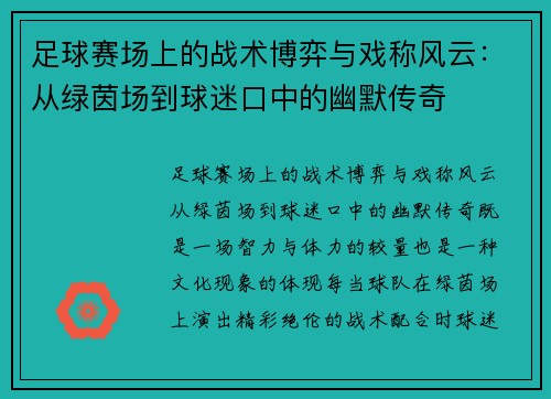 足球赛场上的战术博弈与戏称风云：从绿茵场到球迷口中的幽默传奇