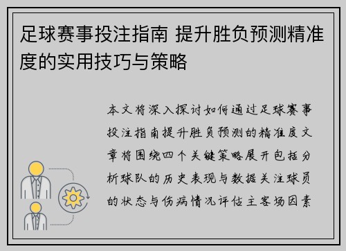 足球赛事投注指南 提升胜负预测精准度的实用技巧与策略