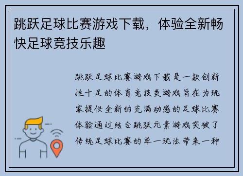 跳跃足球比赛游戏下载，体验全新畅快足球竞技乐趣
