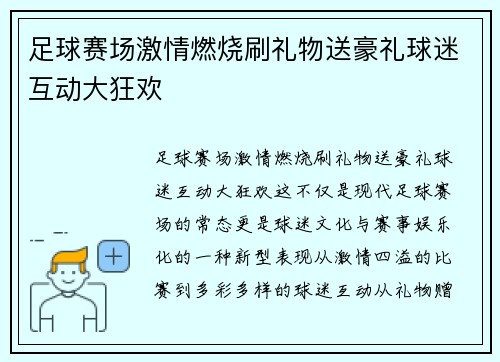 足球赛场激情燃烧刷礼物送豪礼球迷互动大狂欢