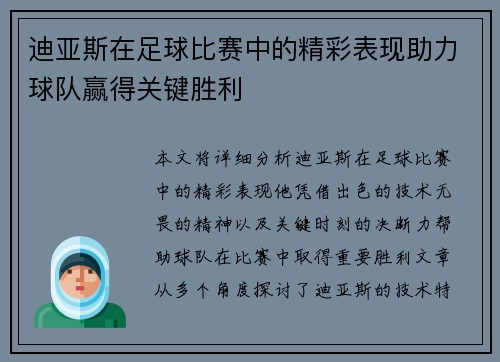 迪亚斯在足球比赛中的精彩表现助力球队赢得关键胜利