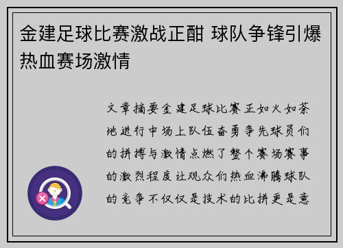 金建足球比赛激战正酣 球队争锋引爆热血赛场激情