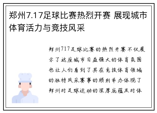 郑州7.17足球比赛热烈开赛 展现城市体育活力与竞技风采