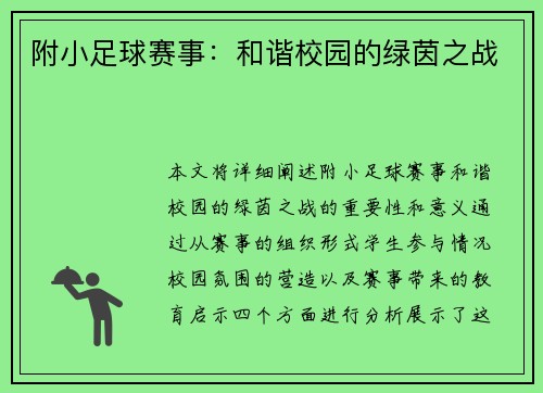 附小足球赛事：和谐校园的绿茵之战