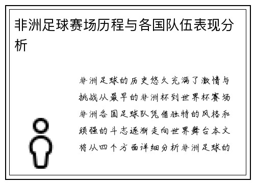 非洲足球赛场历程与各国队伍表现分析