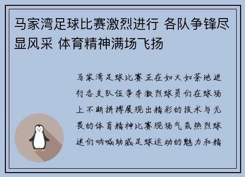 马家湾足球比赛激烈进行 各队争锋尽显风采 体育精神满场飞扬