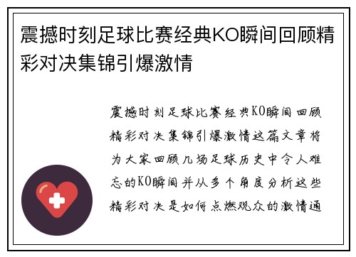 震撼时刻足球比赛经典KO瞬间回顾精彩对决集锦引爆激情