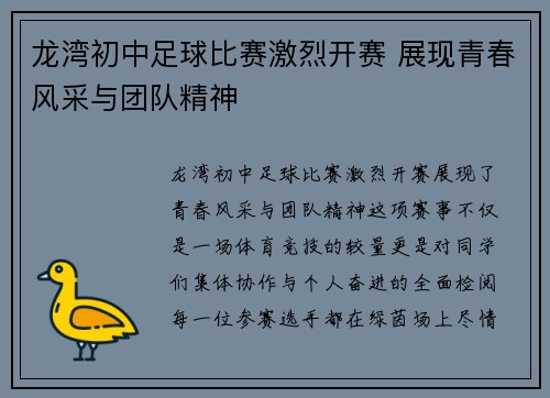 龙湾初中足球比赛激烈开赛 展现青春风采与团队精神