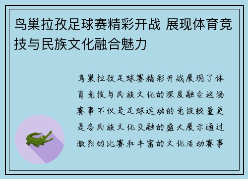 鸟巢拉孜足球赛精彩开战 展现体育竞技与民族文化融合魅力