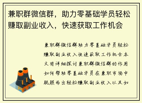 兼职群微信群，助力零基础学员轻松赚取副业收入，快速获取工作机会