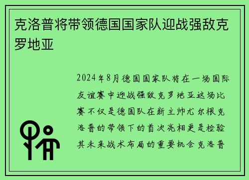 克洛普将带领德国国家队迎战强敌克罗地亚