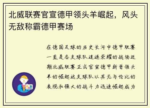 北威联赛官宣德甲领头羊崛起，风头无敌称霸德甲赛场