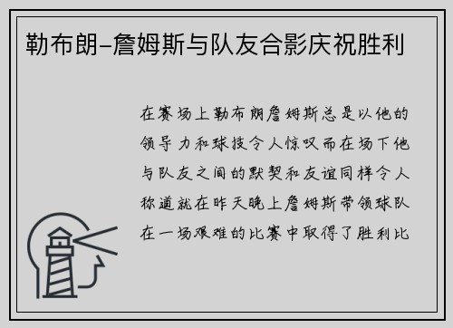 勒布朗-詹姆斯与队友合影庆祝胜利