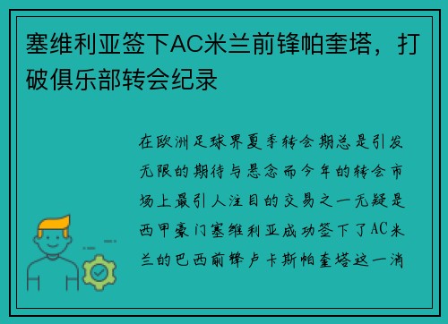 塞维利亚签下AC米兰前锋帕奎塔，打破俱乐部转会纪录