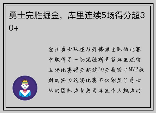 勇士完胜掘金，库里连续5场得分超30+